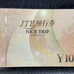 買取品：JTBナイストリップ旅行券