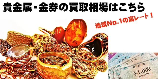 貴金属・金券買取相場