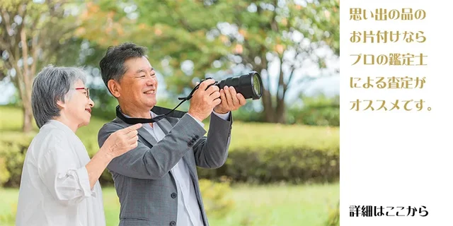 生前整理・遺品整理